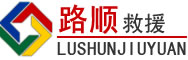 魏县道路救援